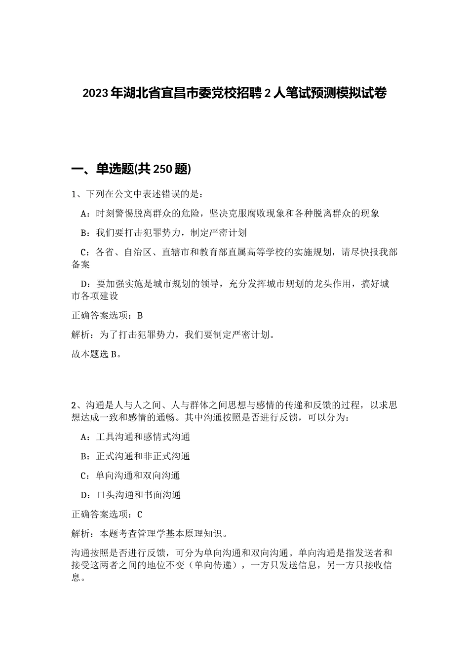 2023年湖北省宜昌市委党校招聘2人笔试预测模拟试卷（精练）_第1页