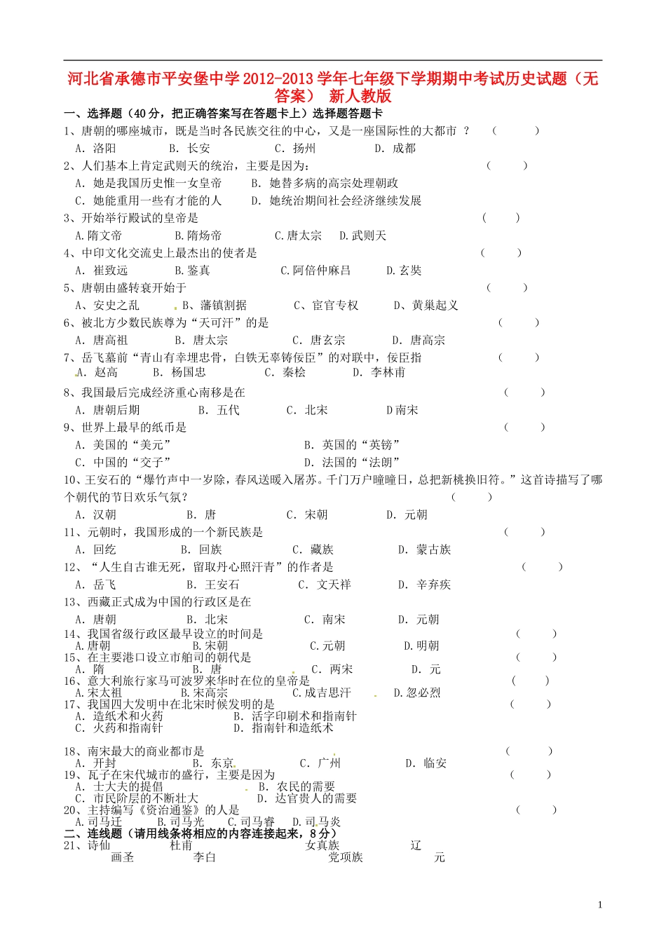 河北省承德市平安堡中学2012-2013学年七年级历史下学期期中试题(无答案)-新人教版_第1页