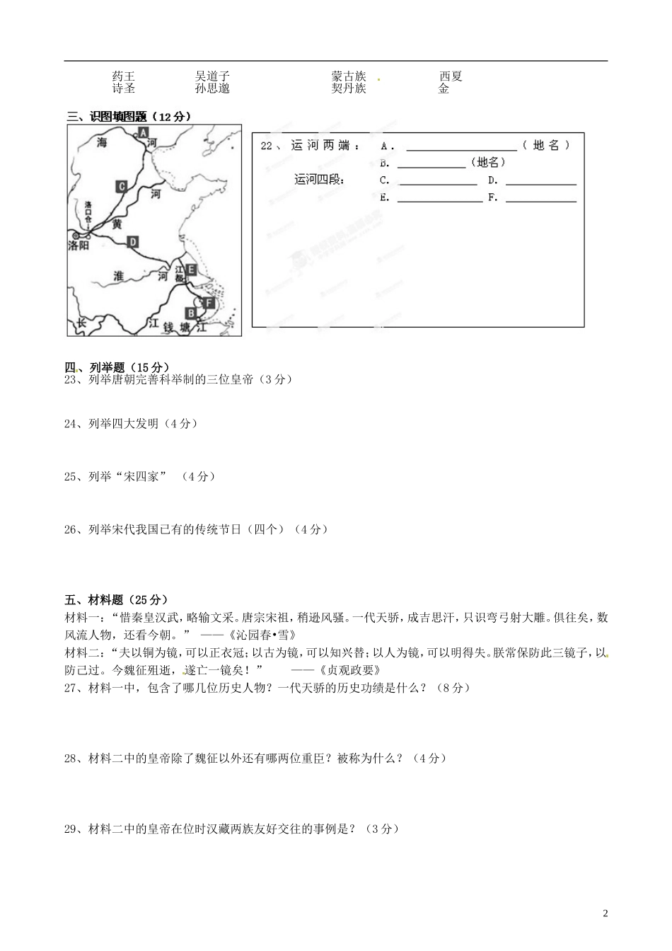 河北省承德市平安堡中学2012-2013学年七年级历史下学期期中试题(无答案)-新人教版_第2页