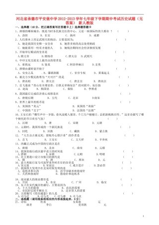 河北省承德市平安堡中学2012-2013学年七年级历史下学期期中试题(无答案)-新人教版