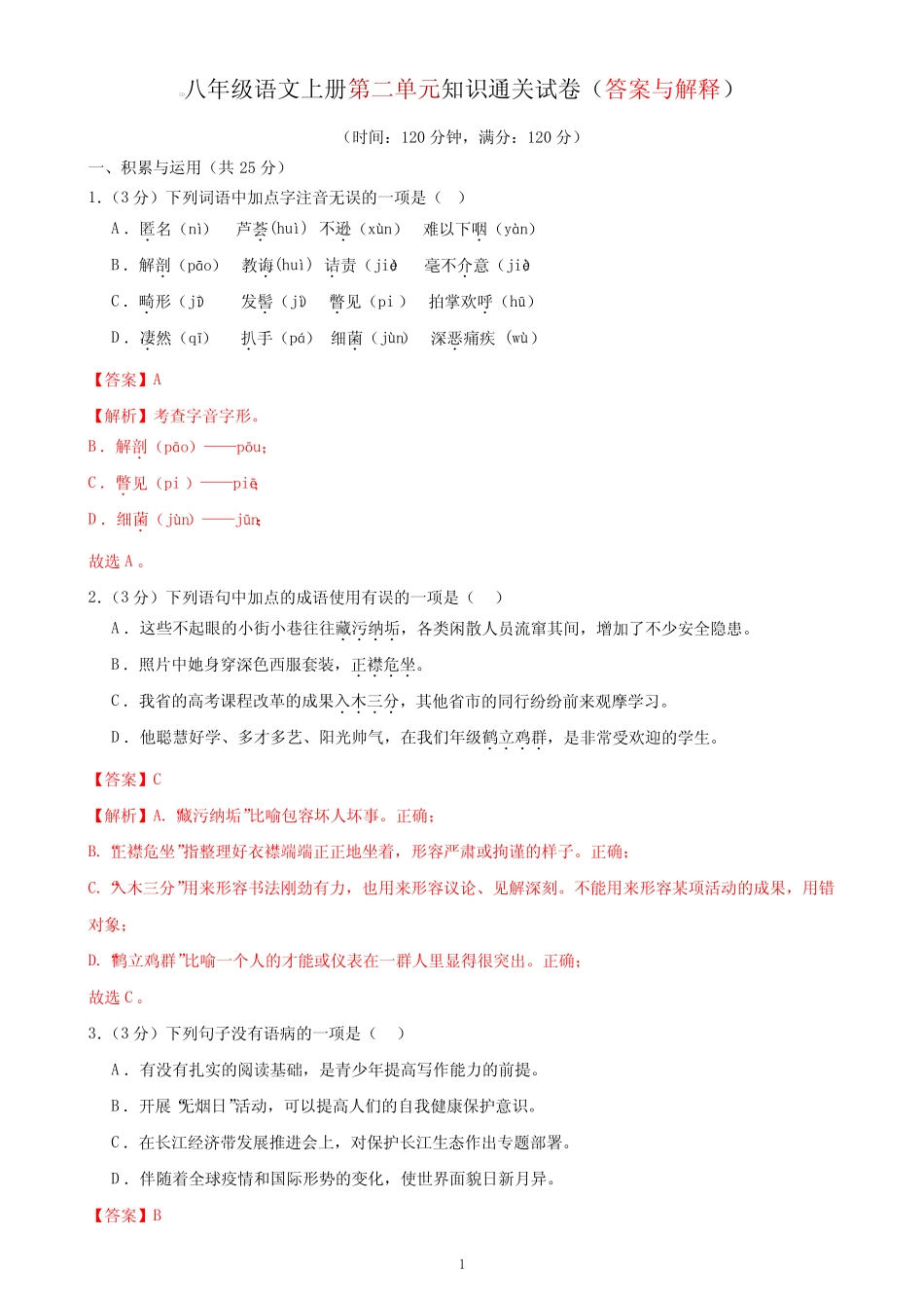 2、第二单元知识通关试卷(答案与解释) 2023-2024学年八年级语文上册 部 _第1页
