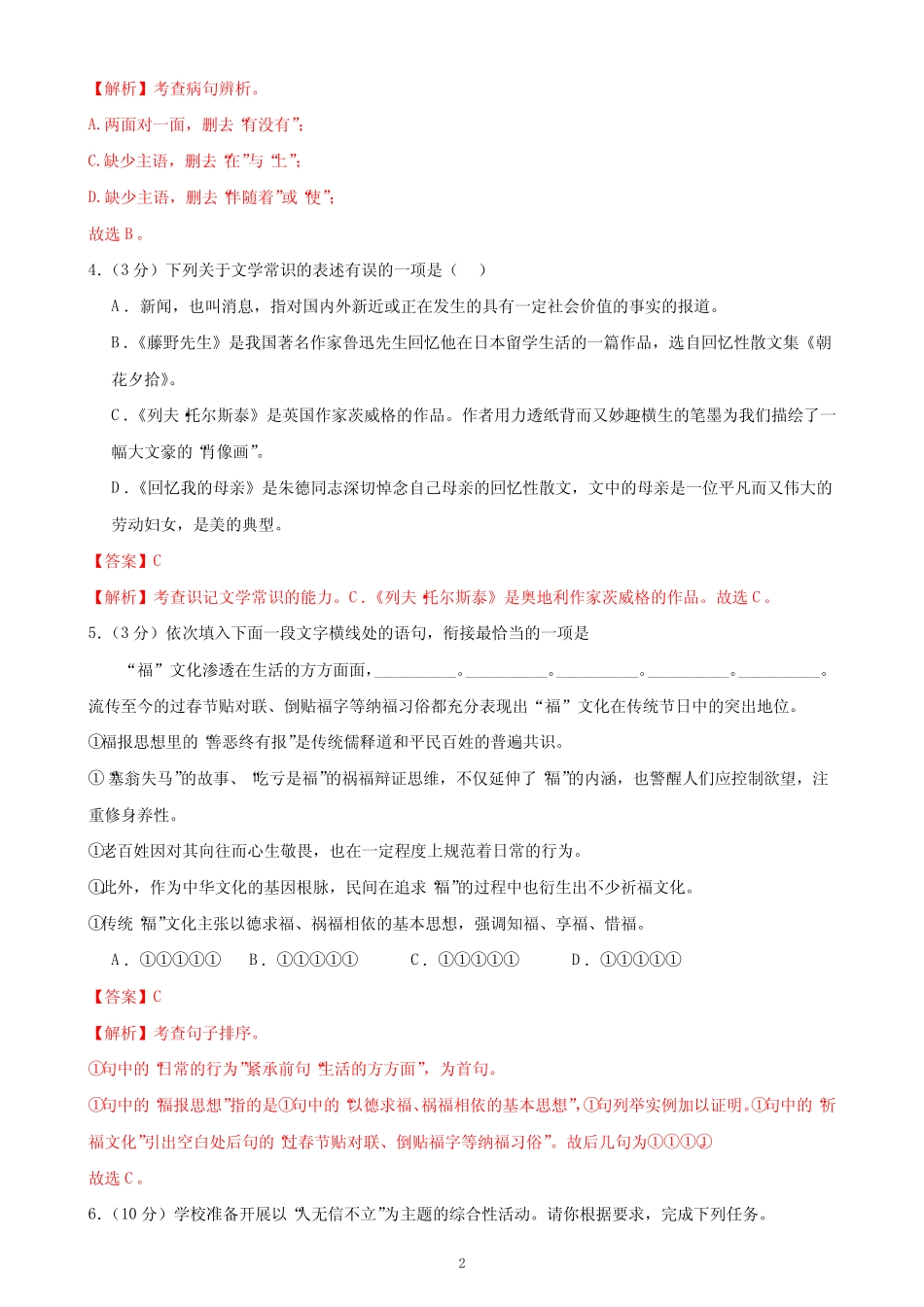 2、第二单元知识通关试卷(答案与解释) 2023-2024学年八年级语文上册 部 _第2页