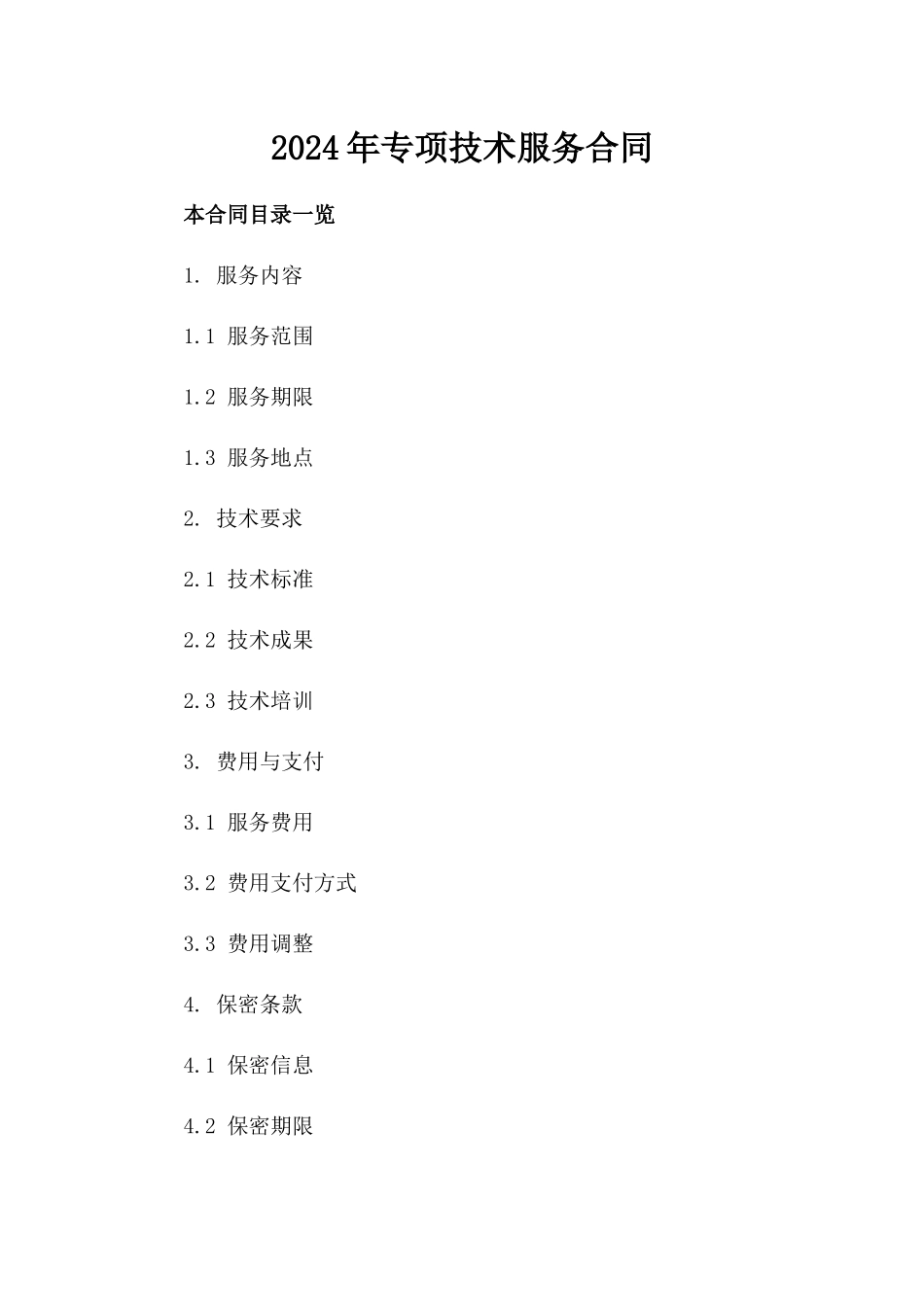 2024年专项技术服务合同_第2页
