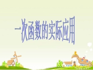 一次函数的实际应用