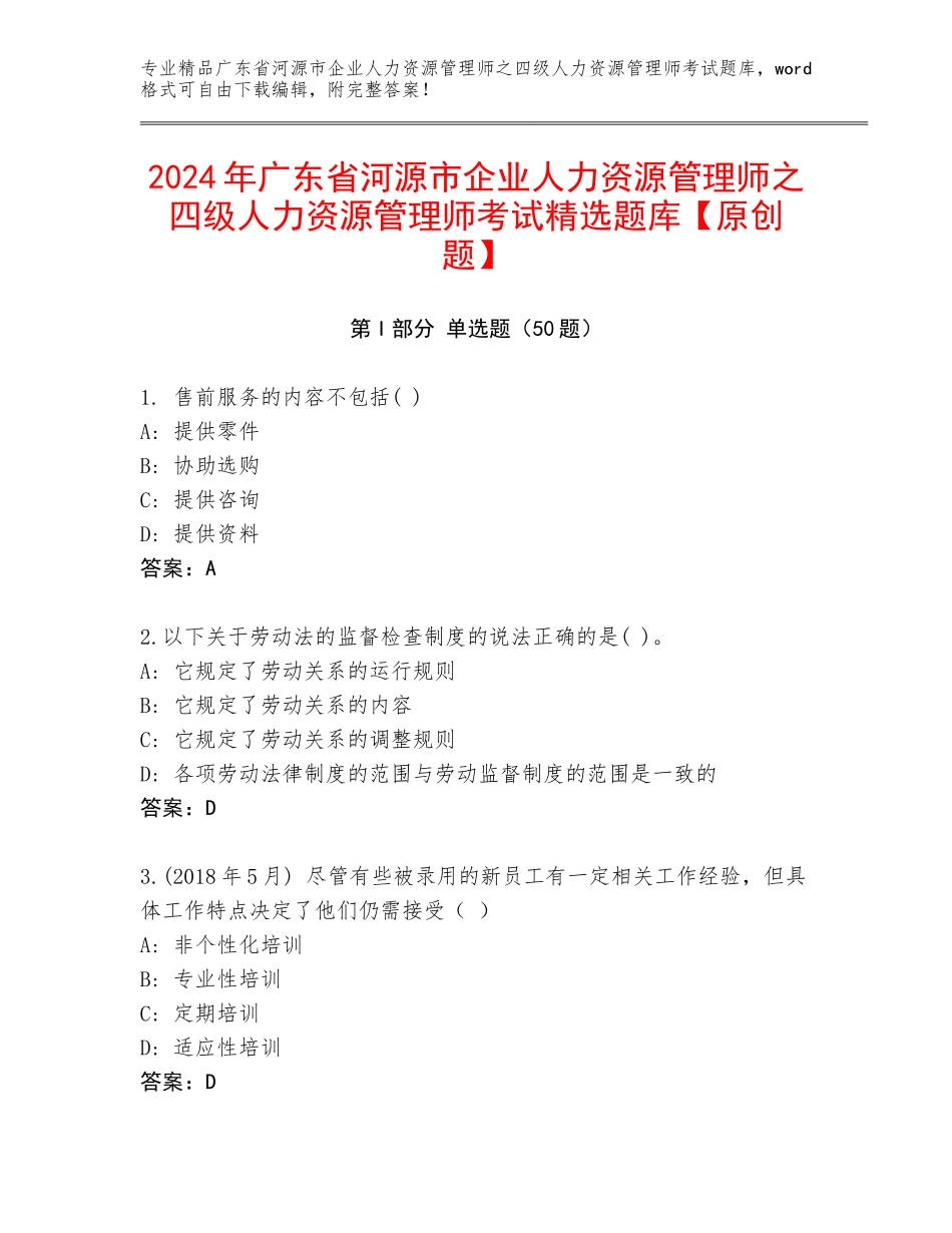 2024年广东省河源市企业人力资源管理师之四级人力资源管理师考试精选题库【原创题】_第1页
