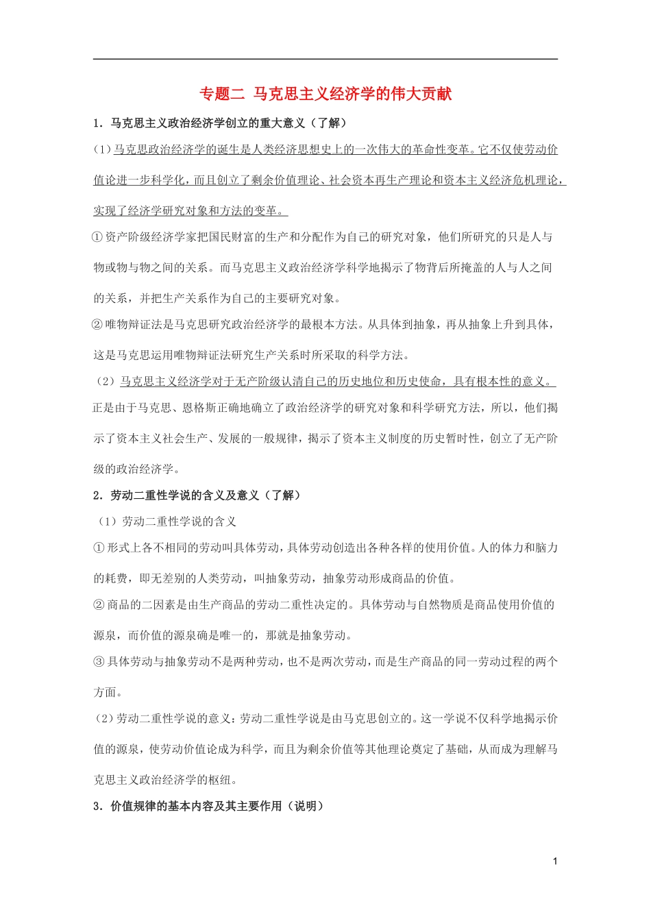 2012届高考政治一轮复习考点解读-专题二-马克思主义经济学的伟大贡献-新人教选修2_第1页