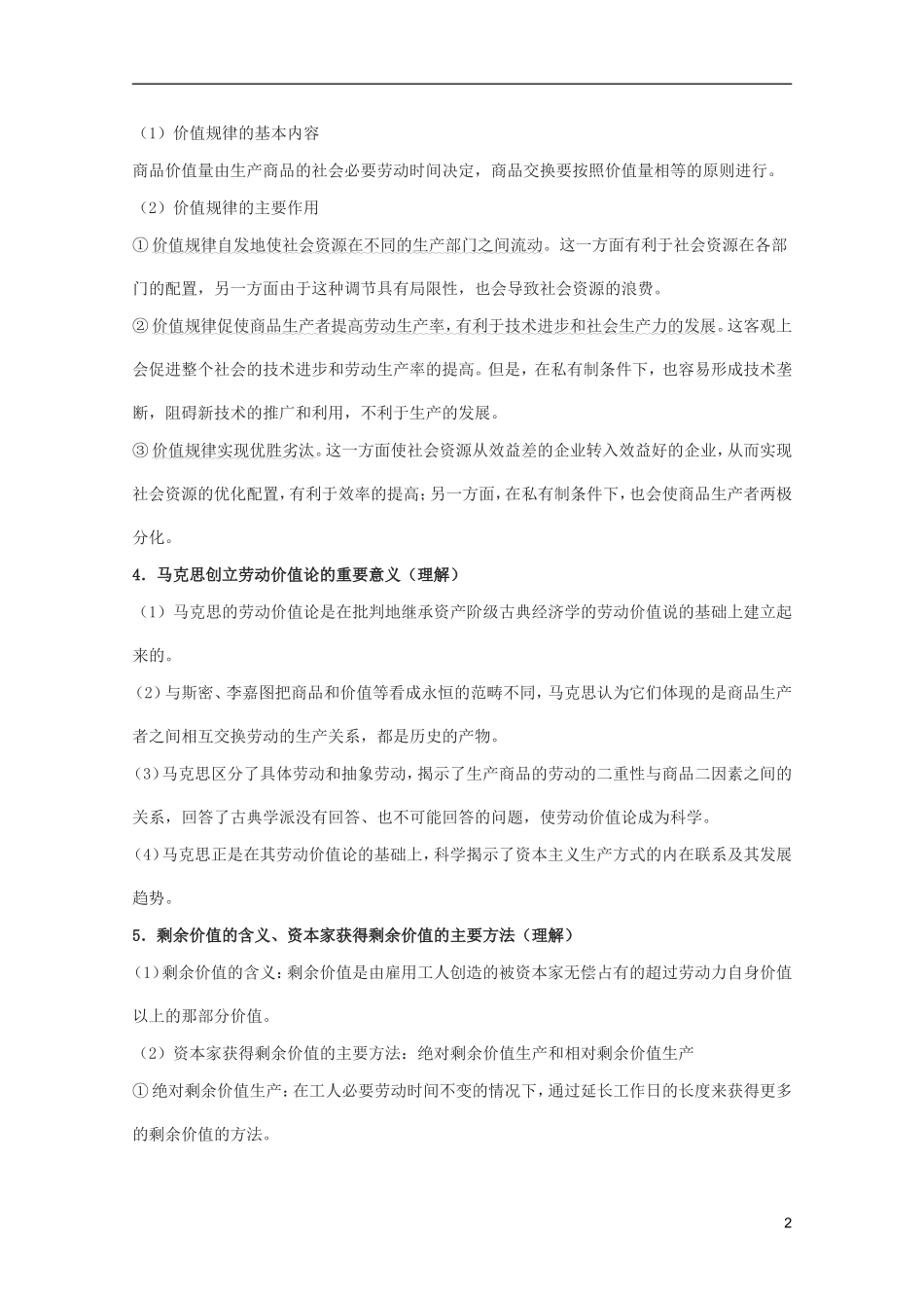 2012届高考政治一轮复习考点解读-专题二-马克思主义经济学的伟大贡献-新人教选修2_第2页