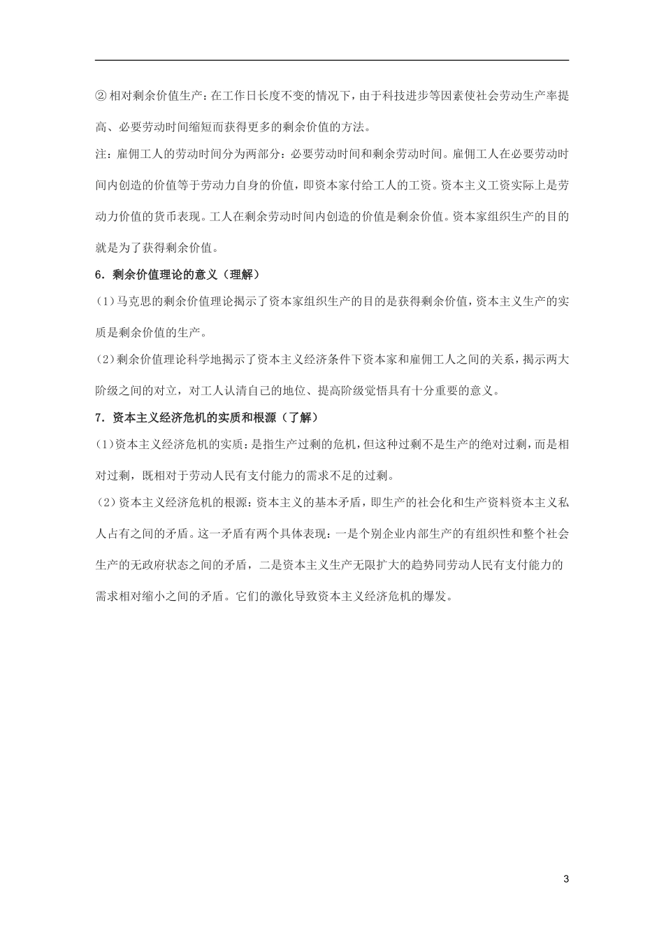 2012届高考政治一轮复习考点解读-专题二-马克思主义经济学的伟大贡献-新人教选修2_第3页