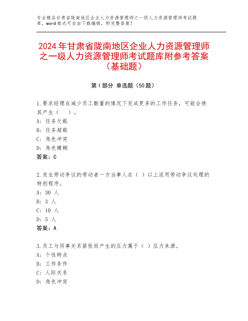 2024年甘肃省陇南地区企业人力资源管理师之一级人力资源管理师考试题库附参考答案（基础题）_第1页