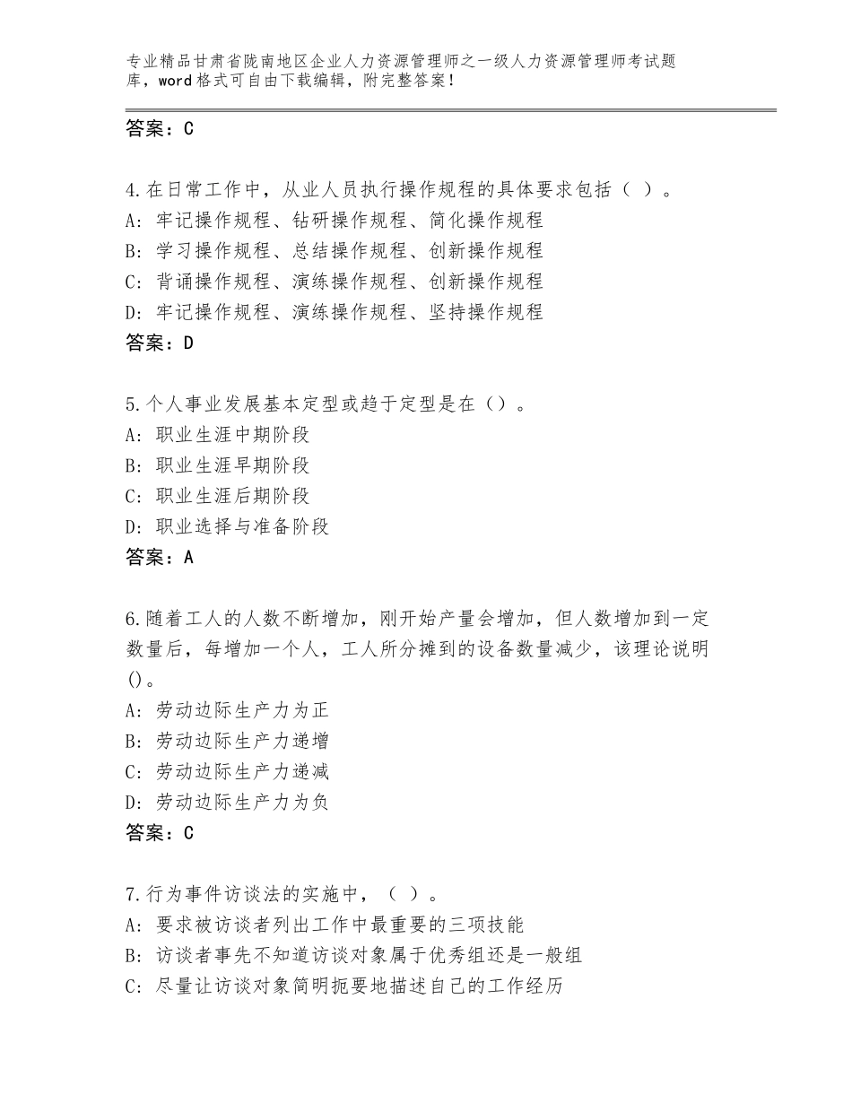 2024年甘肃省陇南地区企业人力资源管理师之一级人力资源管理师考试题库附参考答案（基础题）_第2页
