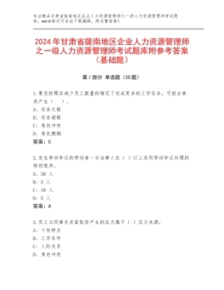 2024年甘肃省陇南地区企业人力资源管理师之一级人力资源管理师考试题库附参考答案（基础题）