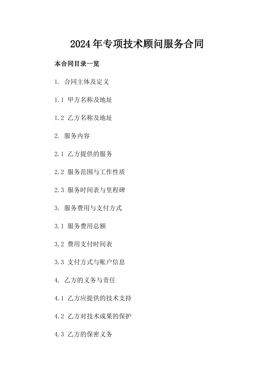 2024年专项技术顾问服务合同_第2页