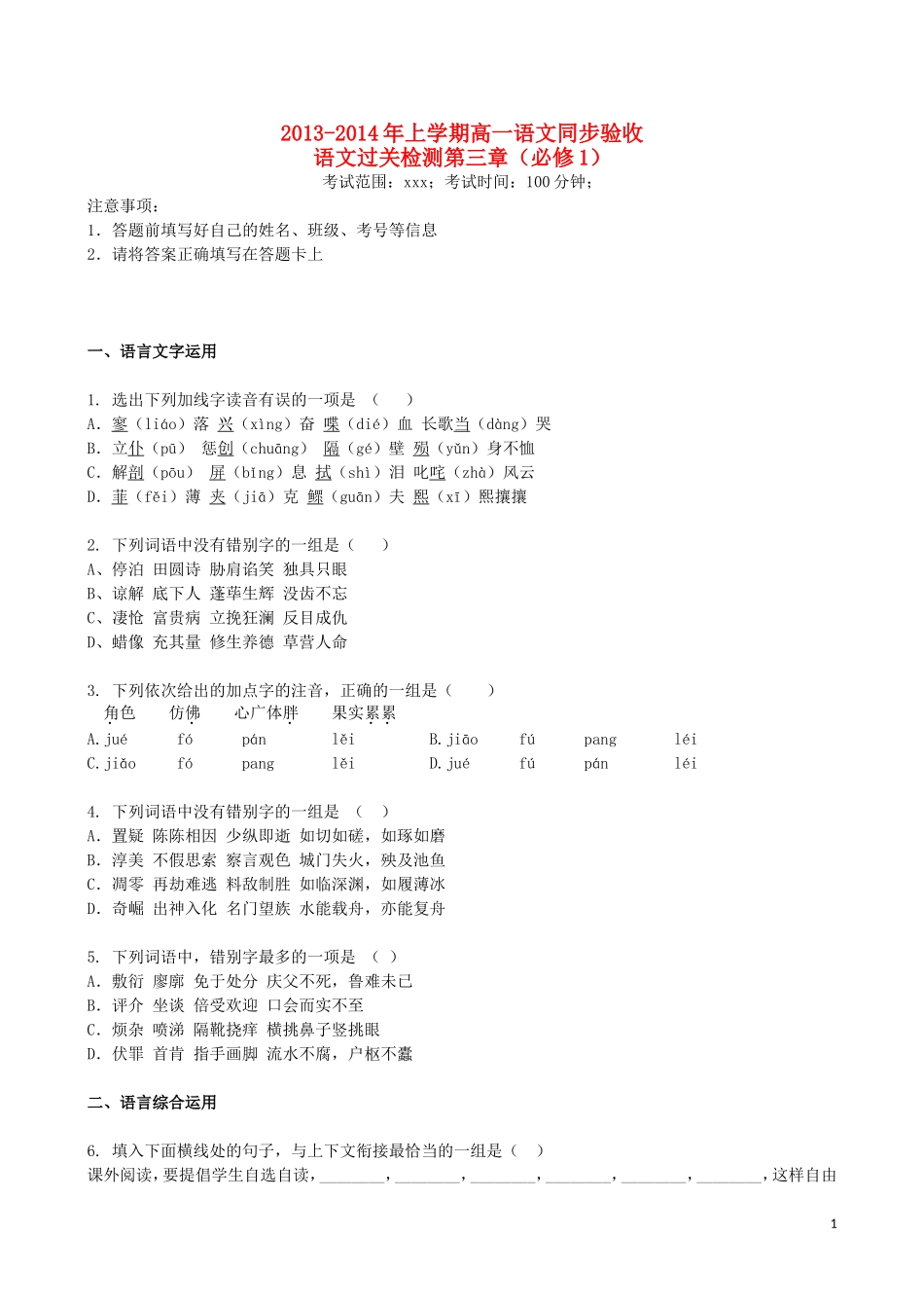 吉林省吉林一中2013-2014学年高一语文上学期第三章综合过关检测_第1页