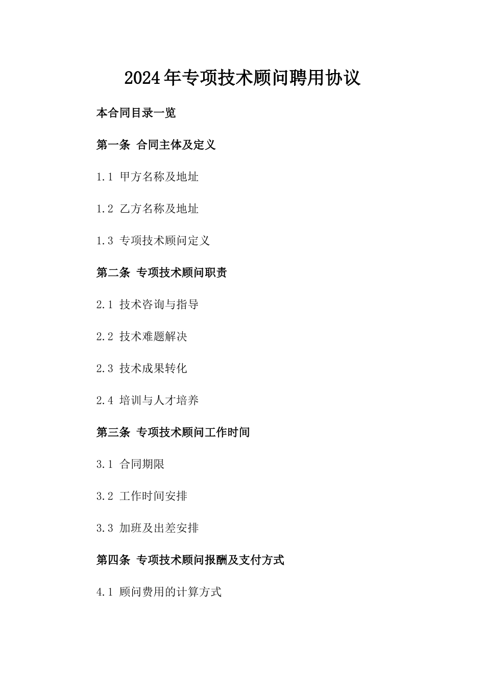 2024年专项技术顾问聘用协议_第2页