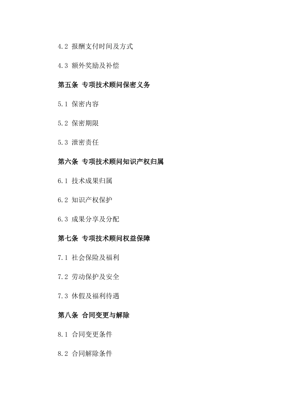 2024年专项技术顾问聘用协议_第3页