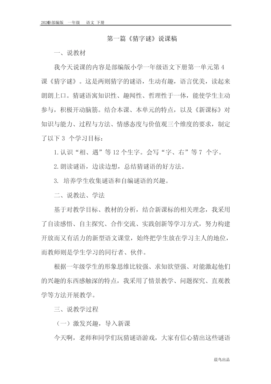 2020春部编版一年级语文下册精品课件-第八单元-说课稿专项(004)_第1页