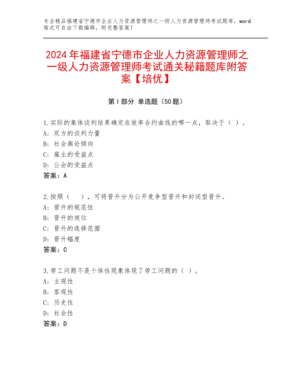 2024年福建省宁德市企业人力资源管理师之一级人力资源管理师考试通关秘籍题库附答案【培优】_第1页