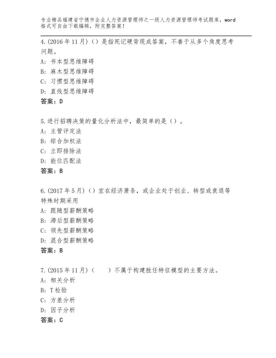 2024年福建省宁德市企业人力资源管理师之一级人力资源管理师考试通关秘籍题库附答案【培优】_第2页