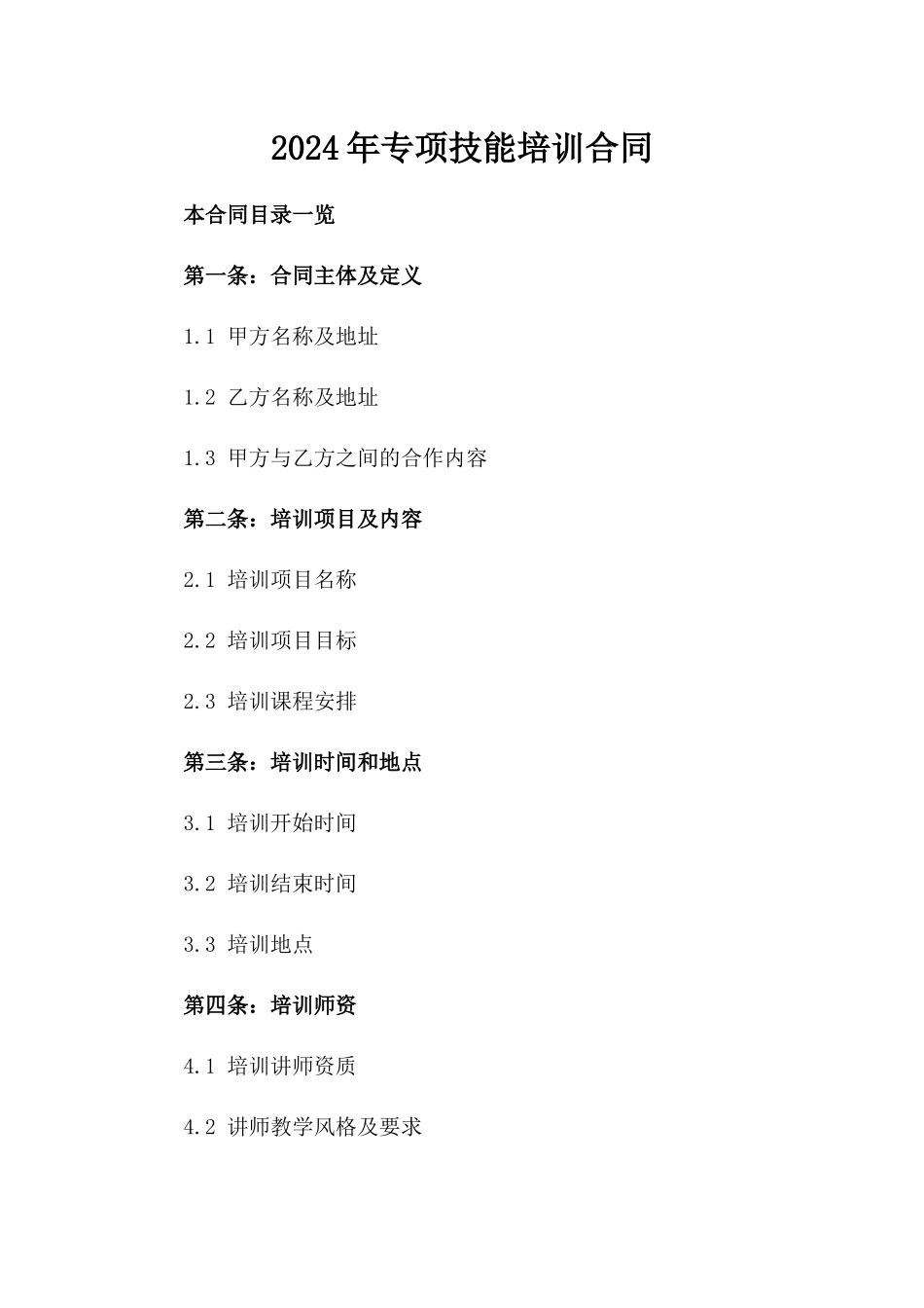 2024年专项技能培训合同_第2页