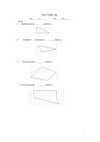 四年级数学奥数练习9格点与面积习题A