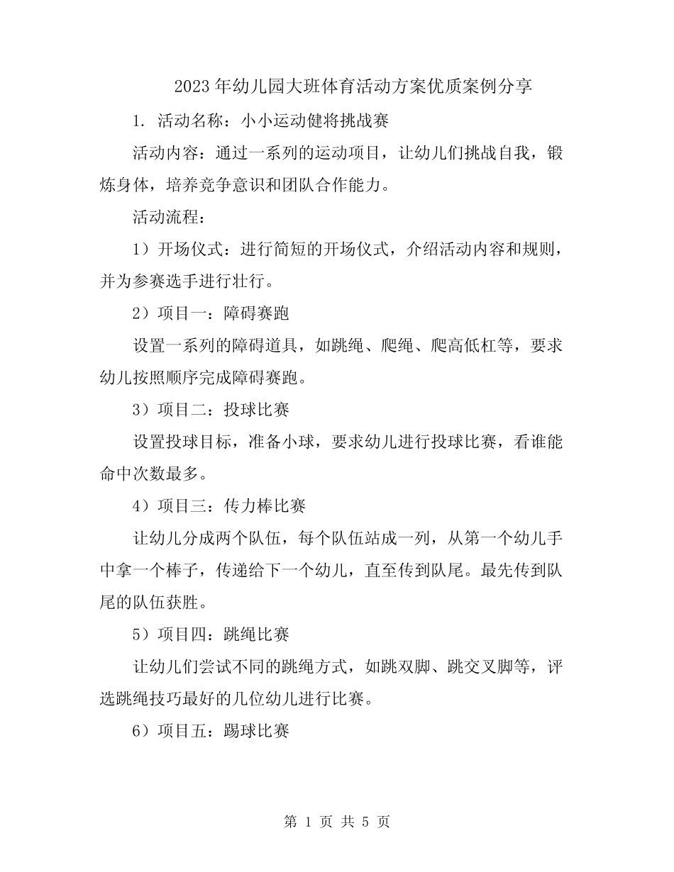 2023年幼儿园大班体育活动方案优质案例分享 _第1页