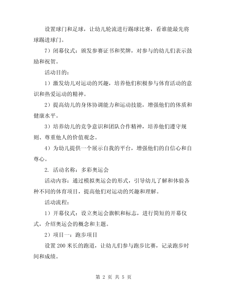 2023年幼儿园大班体育活动方案优质案例分享 _第2页