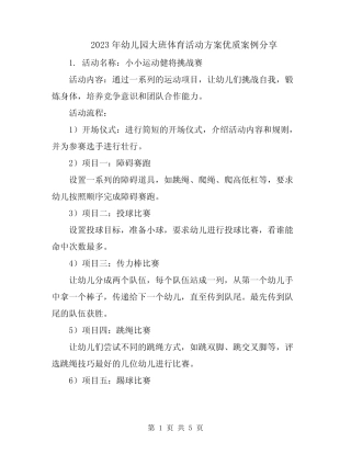 2023年幼儿园大班体育活动方案优质案例分享 