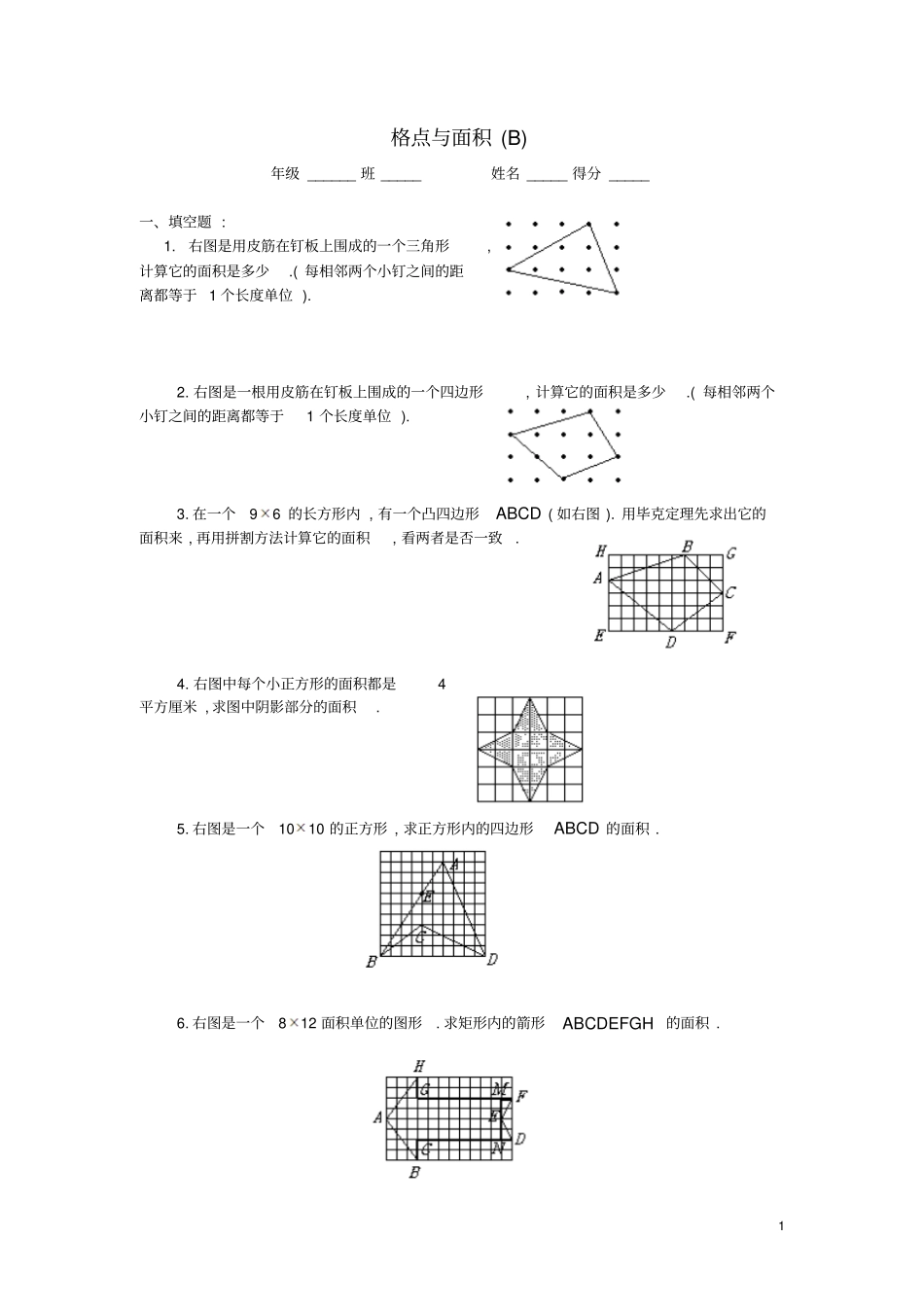 四年级数学奥数练习9格点与面积习题B_第1页