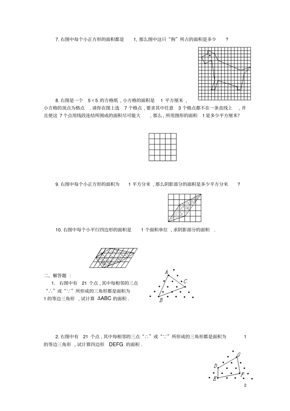 四年级数学奥数练习9格点与面积习题B_第2页