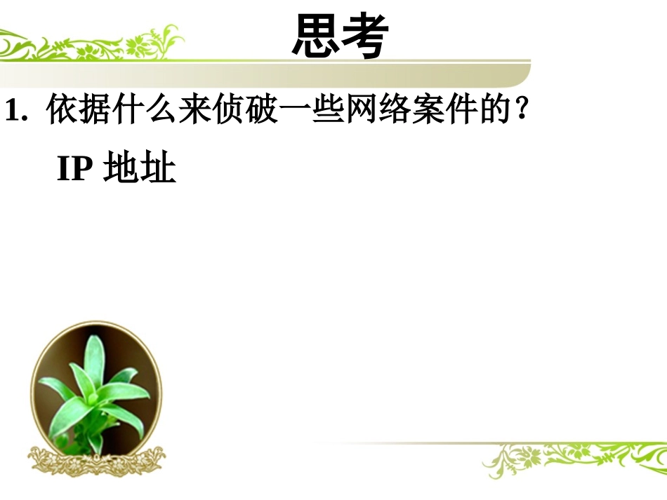 第一节认识IP地址_第2页