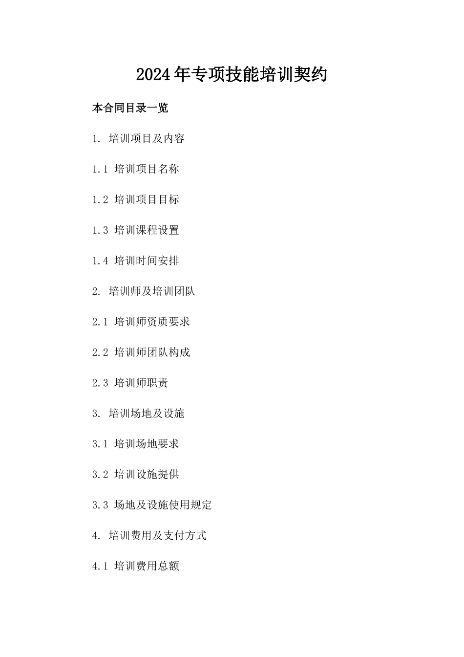 2024年专项技能培训契约_第2页