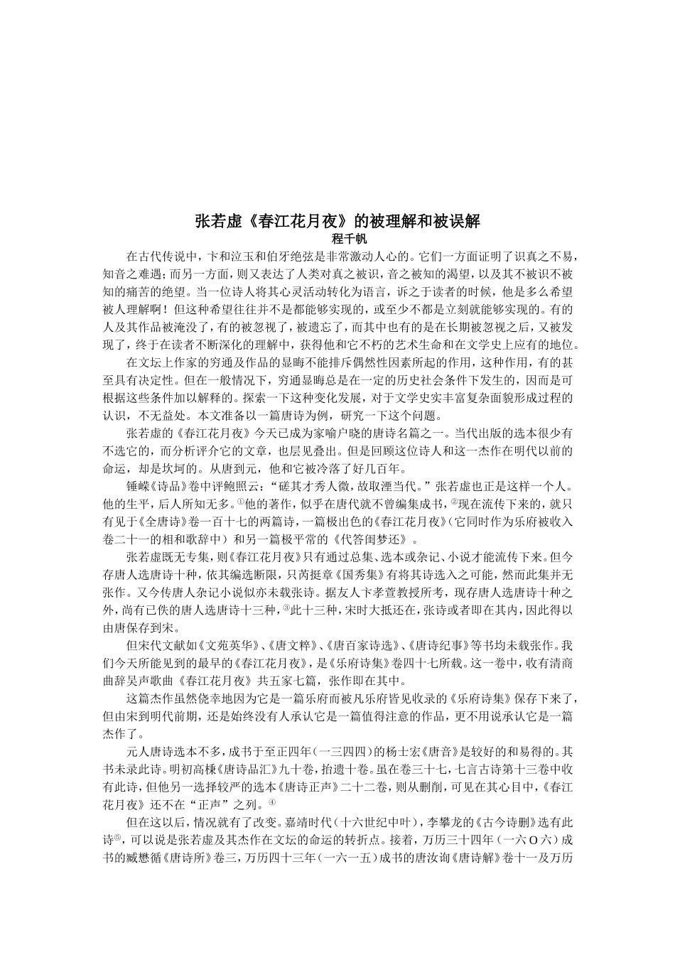 3张若虚春江花月夜_第3页