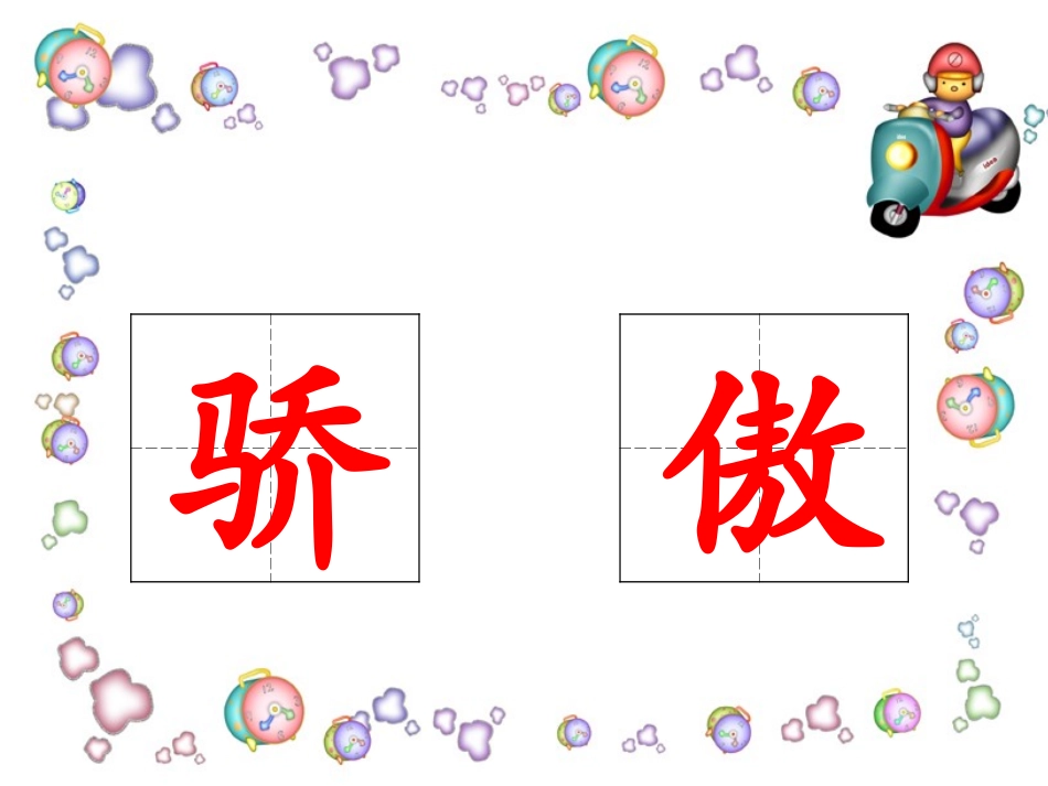 22我为你骄傲(上课自用)_第1页