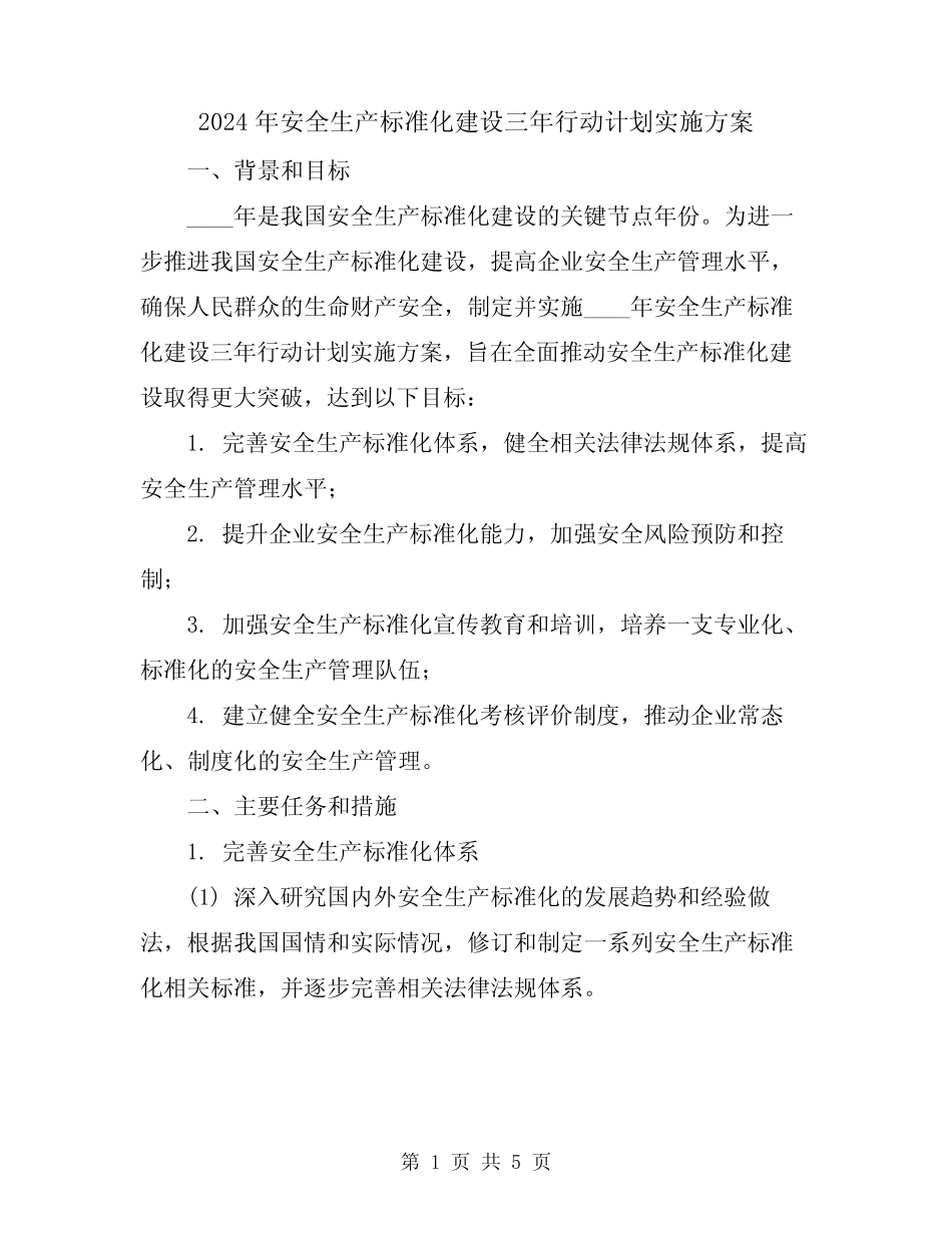 2024年安全生产标准化建设三年行动计划实施方案 _第1页