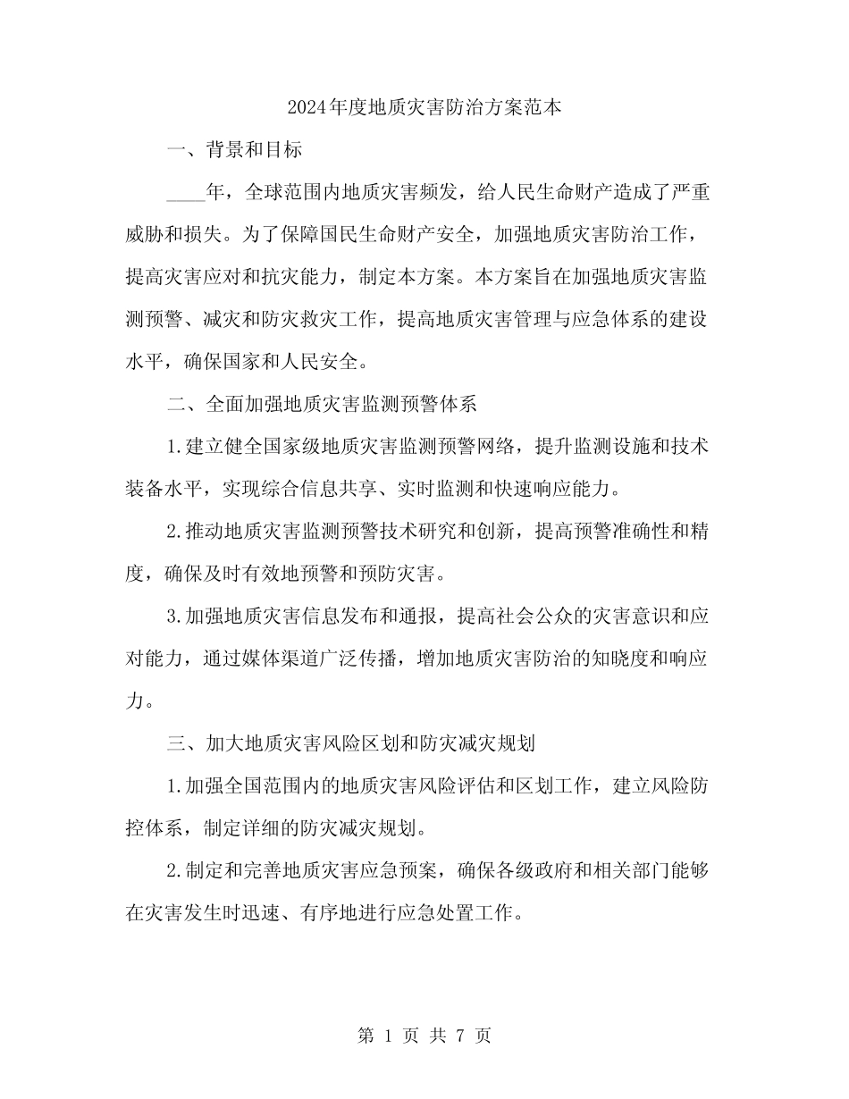 2024年度地质灾害防治方案范本(3篇)_第1页