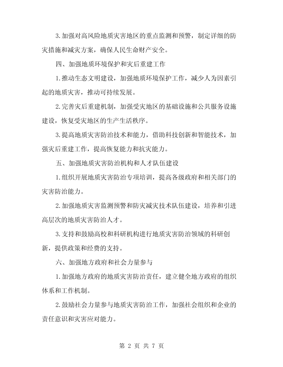 2024年度地质灾害防治方案范本(3篇)_第2页