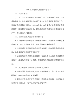 2024年度地质灾害防治方案范本(3篇)