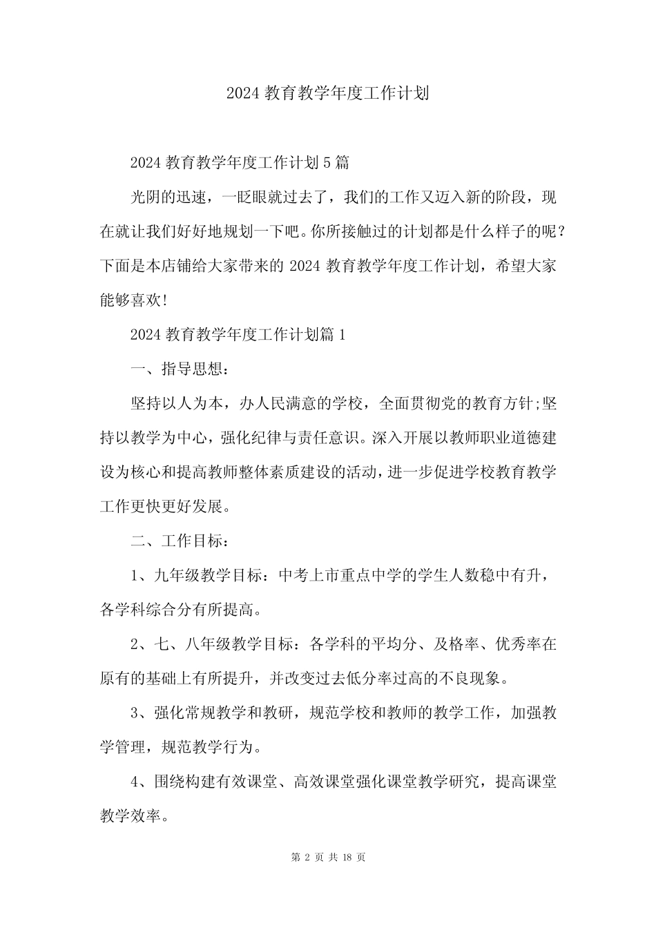 2024教育教学年度工作计划 _第2页