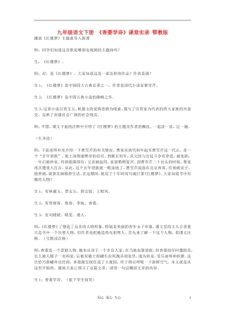 九年级语文下册-《香菱学诗》课堂实录-鄂教版