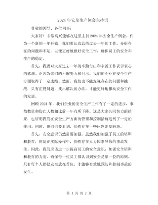 2024年安全生产例会主持词 