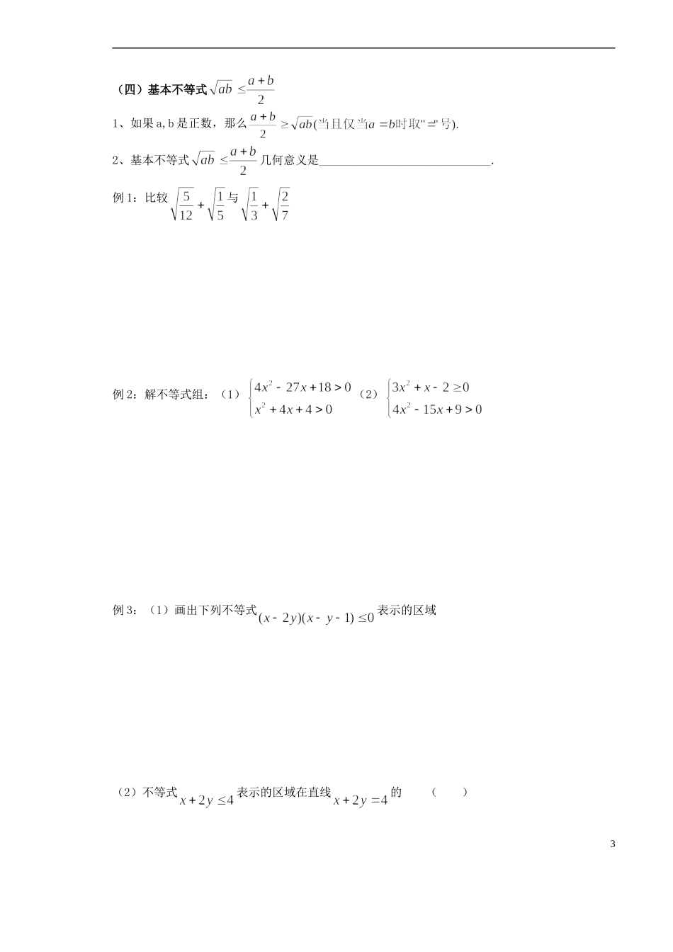 山西省原平市第一中学2012-2013学年高一数学-不等式小结学案_第3页