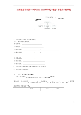 山西省原平市第一中学2012-2013学年高一数学-不等式小结学案