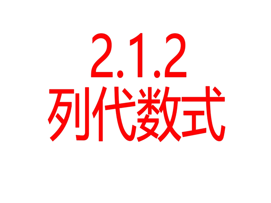 2.12列代数式.12列代数式_第1页