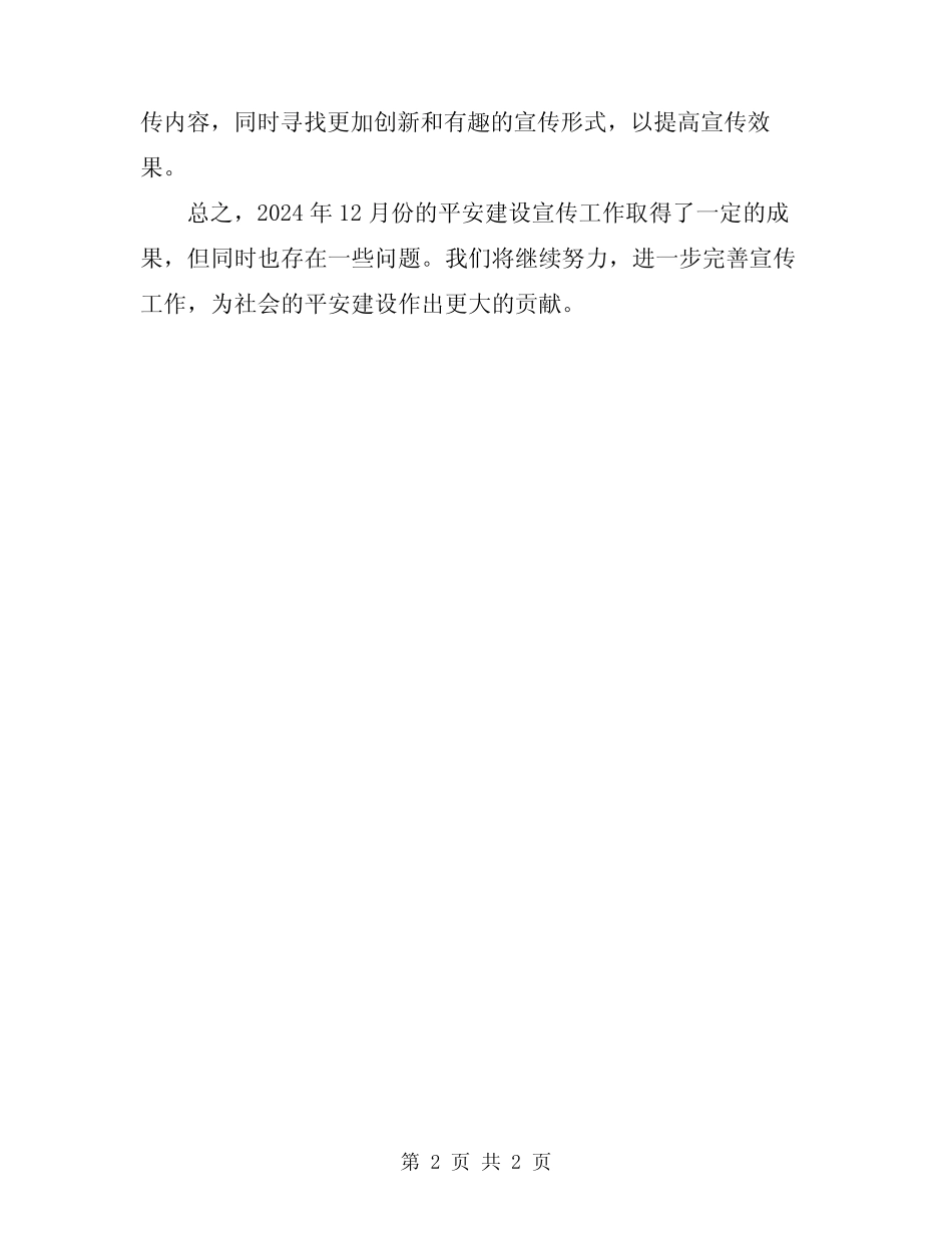 2024年12月平安建设宣传工作总结_第2页