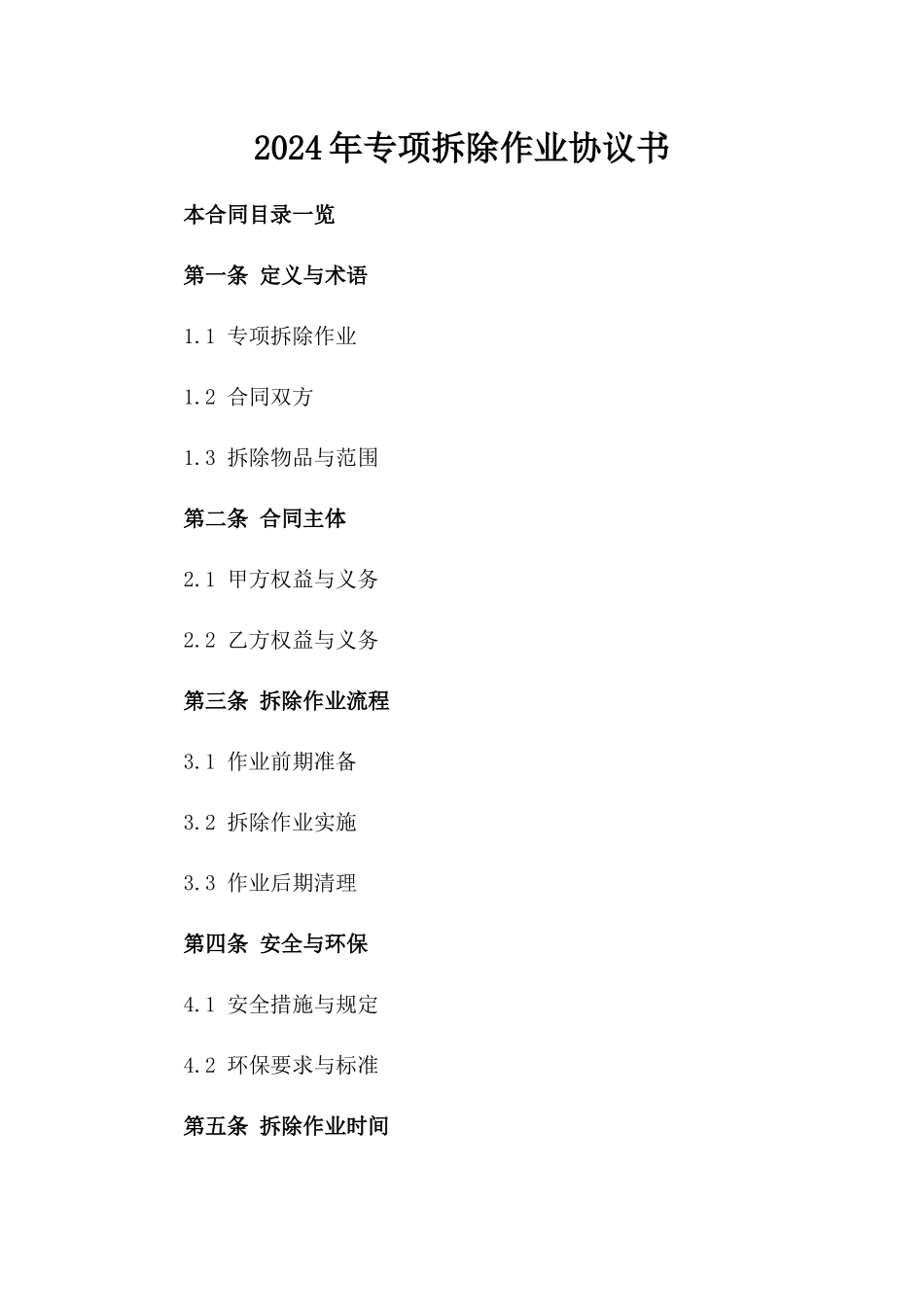 2024年专项拆除作业协议书_第2页