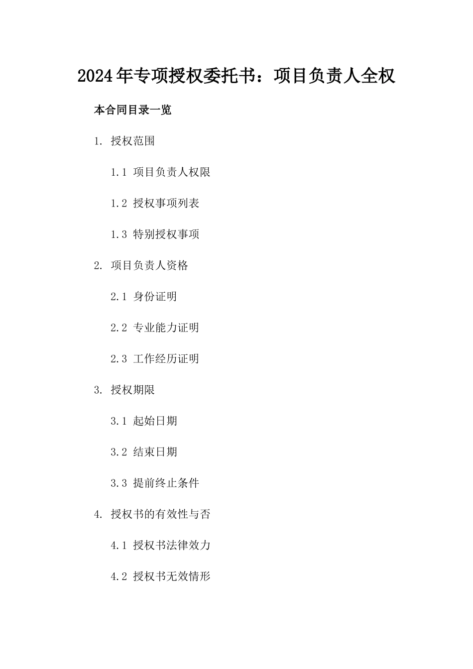 2024年专项授权委托书：项目负责人全权_第2页