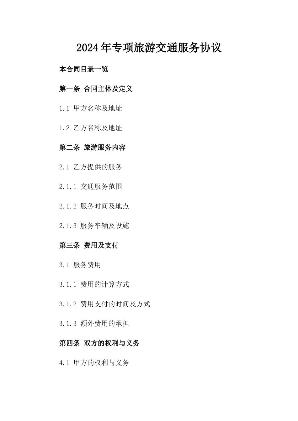 2024年专项旅游交通服务协议_第2页