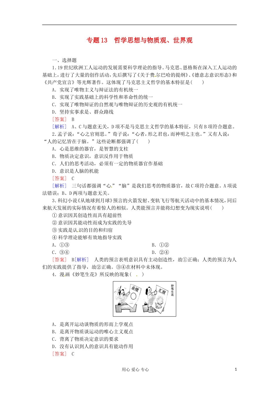 2012届高考政治二轮专题卷专题13-哲学思想与物质观、世界观_第1页