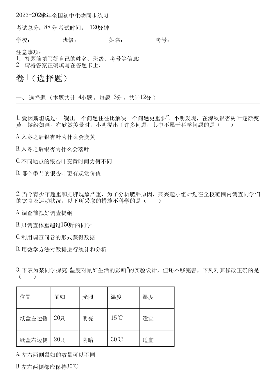 2023-2024学年全国全部北师大版初中生物同步练习(含解析) _第1页