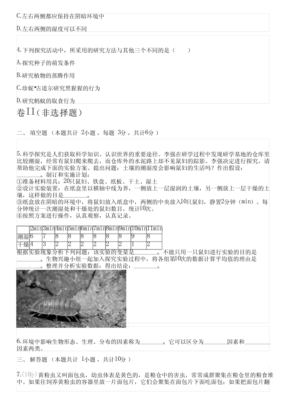 2023-2024学年全国全部北师大版初中生物同步练习(含解析) _第2页